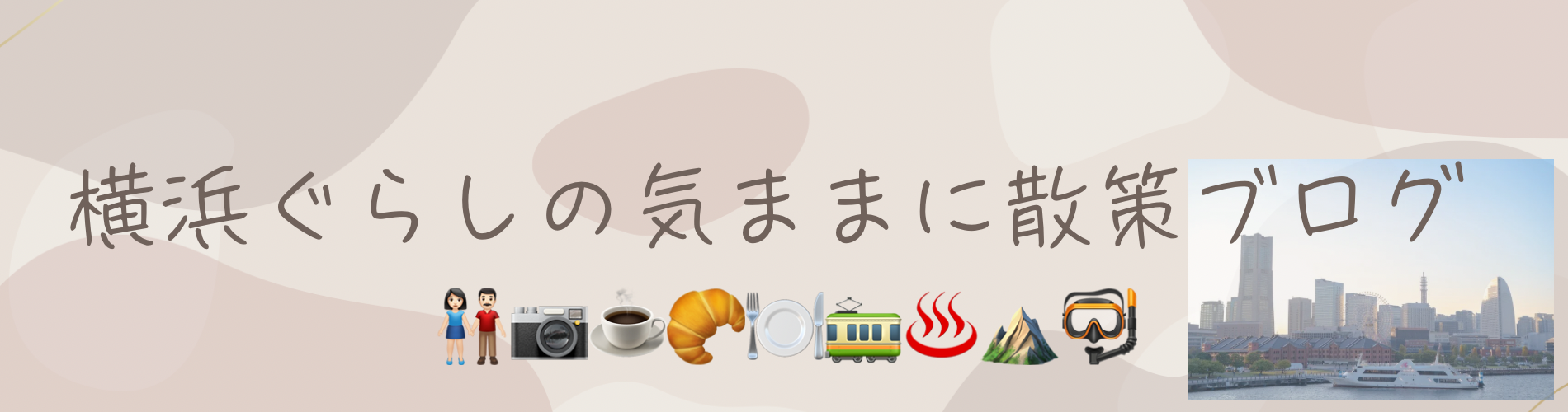 横浜ぐらし気ままに散策ブログ