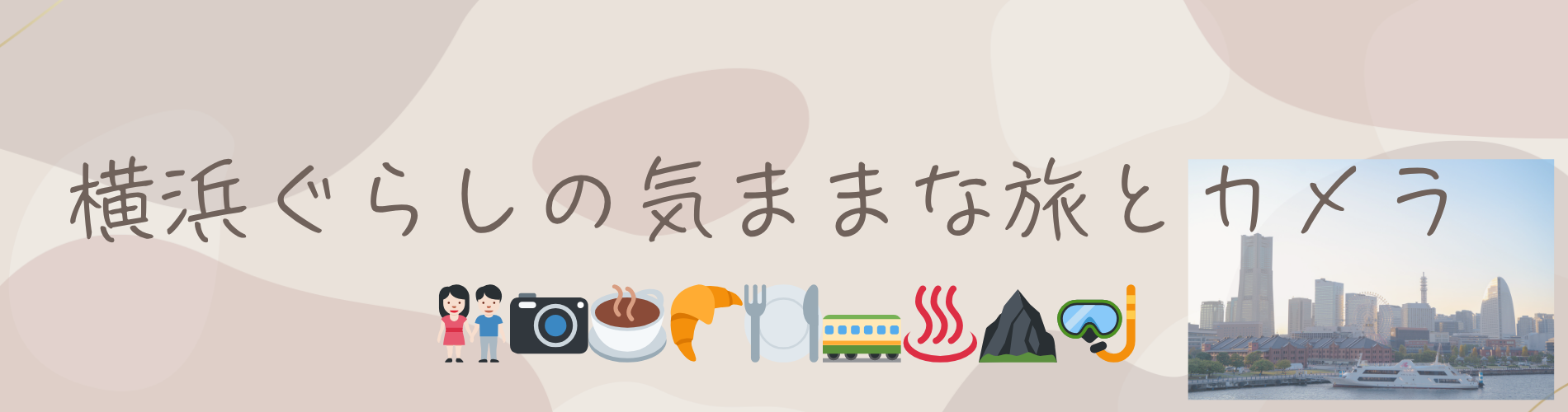横浜ぐらしの気ままな旅とカメラ